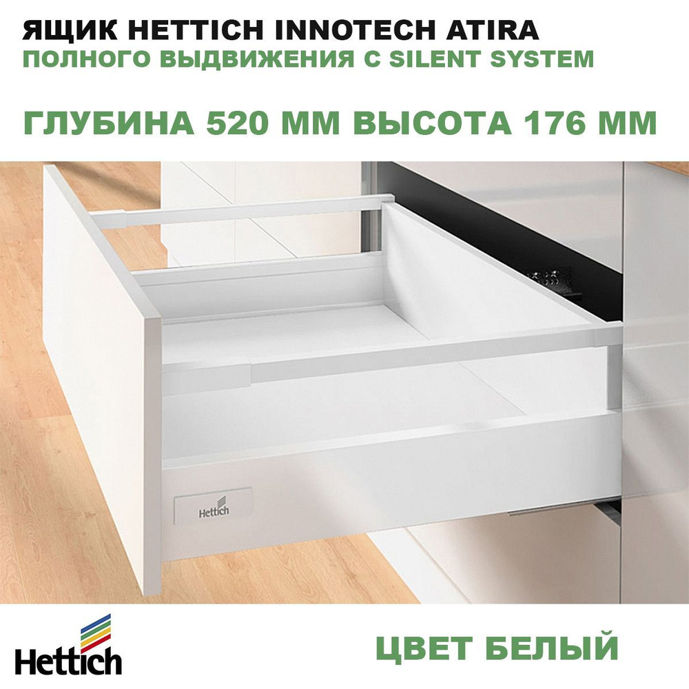 Ящик Hettich 520 мм высота 176 мм белый InnoTech Atira полного выдвижения с  Silent System 9230061