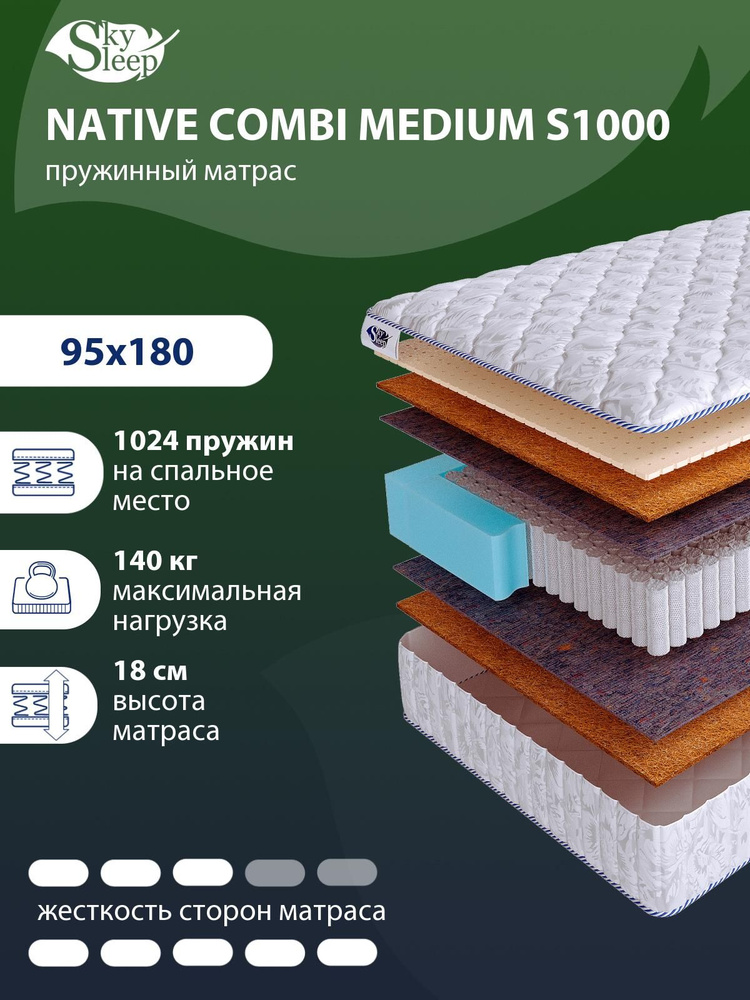 Матрас, Ортопедический Матрас SkySLEEP NATIVE COMBI MEDIUM S1000 средней и высокой жесткости, Односпальный, #1