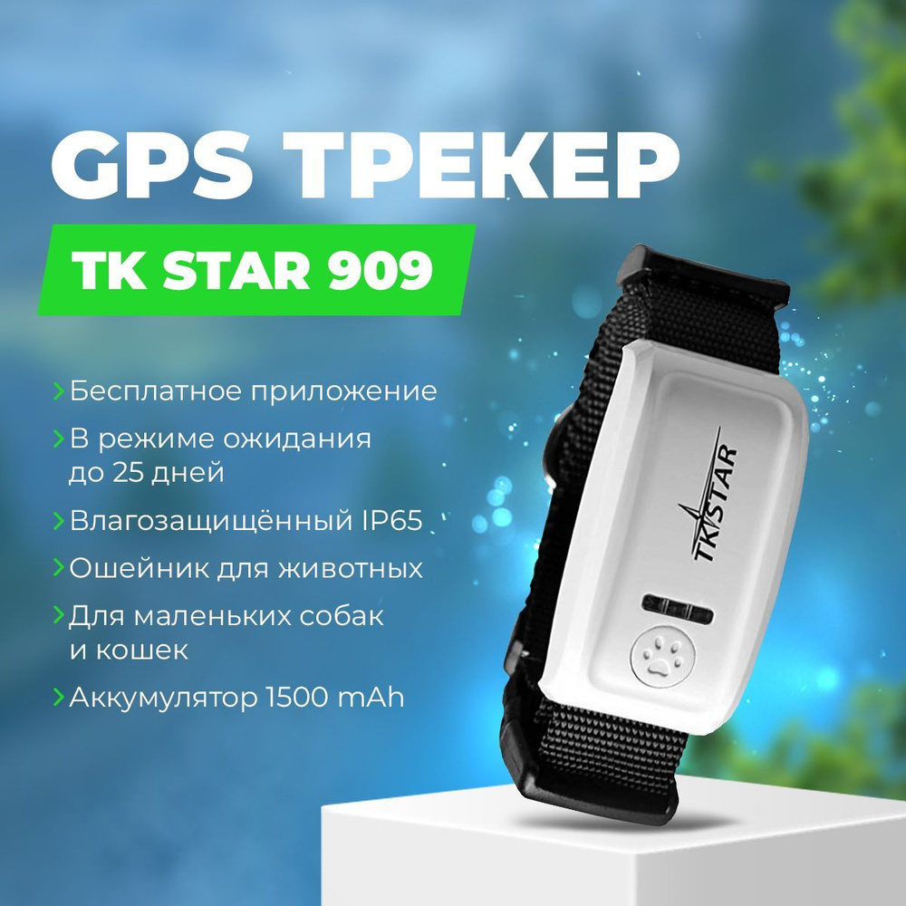 GPS-трекер для питомца TK STAR TK909, с GPS, LBS, Нет купить по выгодной  цене в интернет-магазине OZON (298224934)