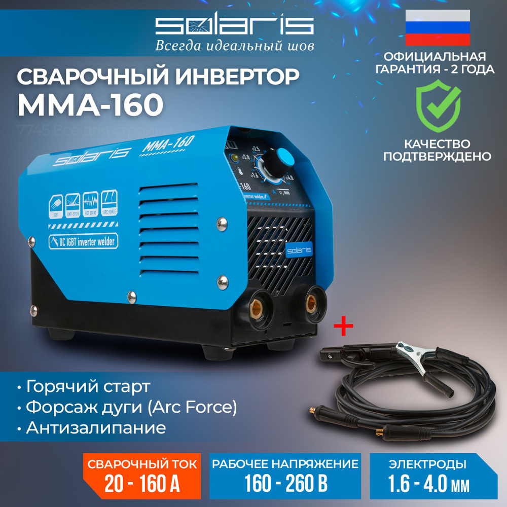 Сварочный аппарат инверторный SOLARIS MMA-160