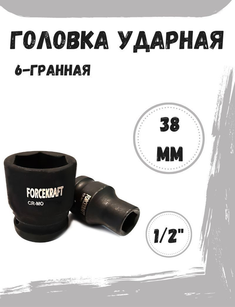 Головка ударная 1/2" 38 мм 6 граней #1