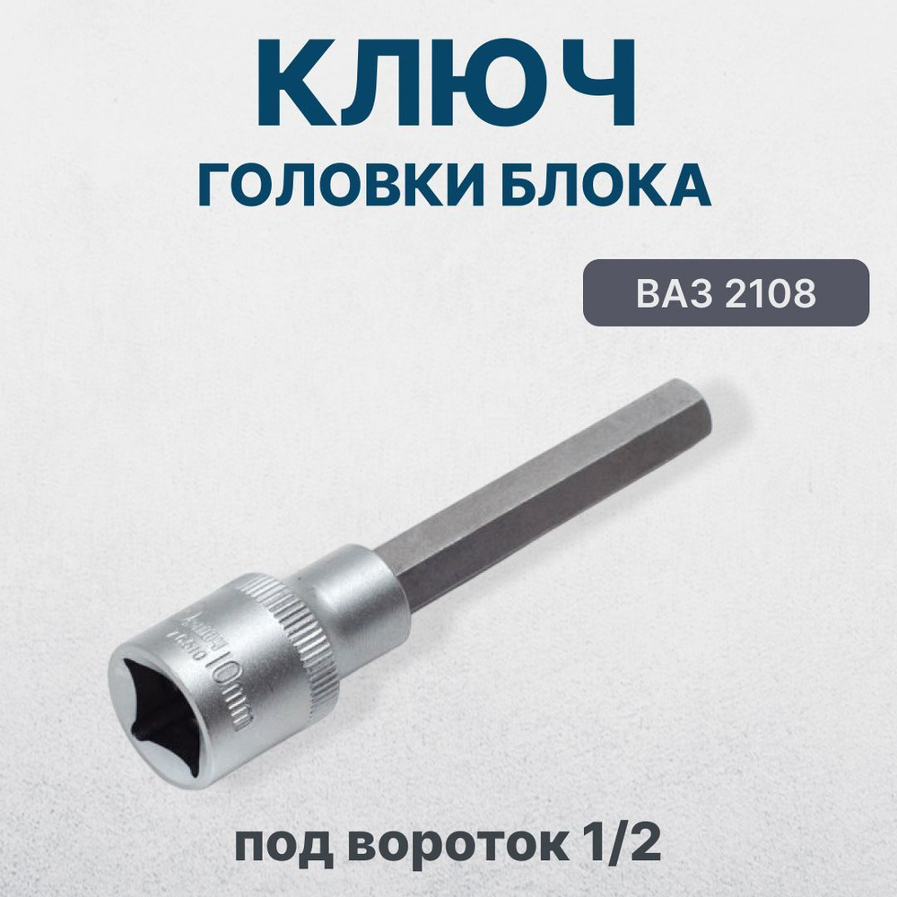 Ключ головки блока ВАЗ 2108 под вороток 1/2 - купить с доставкой по  выгодным ценам в интернет-магазине OZON (674977741)