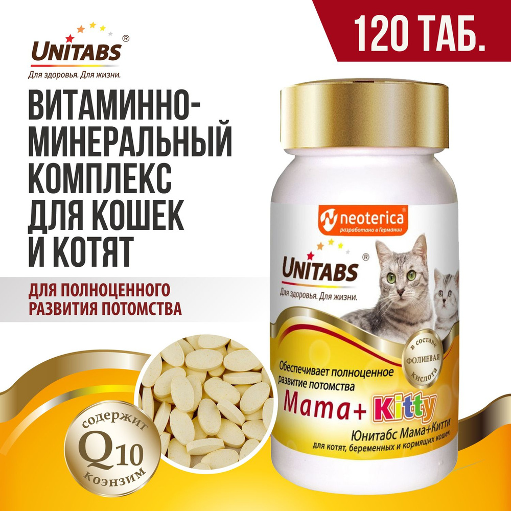 Витамины для беременных и корямящих кошек и котят Unitabs Mama+Kitty 120  таб - купить с доставкой по выгодным ценам в интернет-магазине OZON  (141830651)