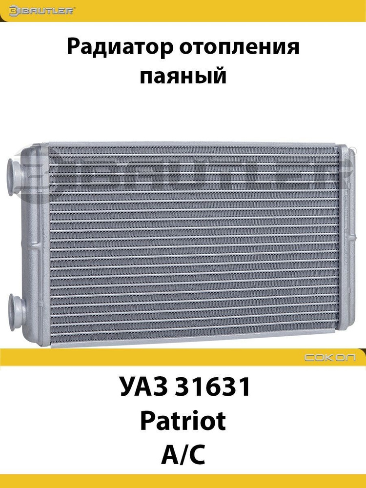 Радиатор отоп. УАЗ 3163 Патриот (05.2012-10.2017) А/С Sanden (Bautler)