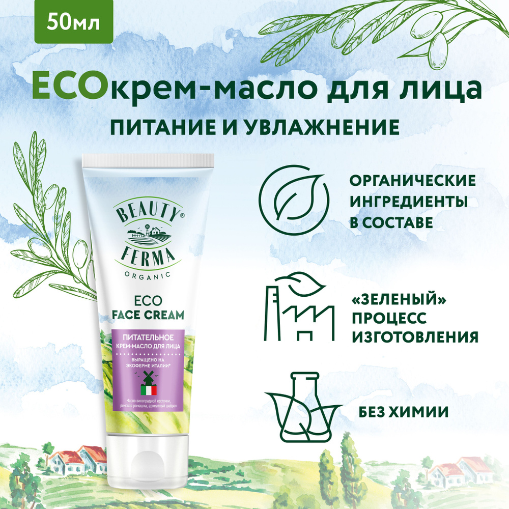 BEAUTY FERMA Питательное ECO Крем - масло для лица ECO FACE CREAM, 50 мл.  #1