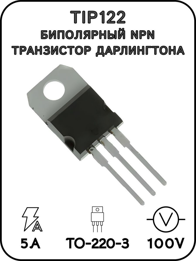 TIP122, Биполярный NPN транзистор Дарлингтона, 100 В, 5 А - купить с ...