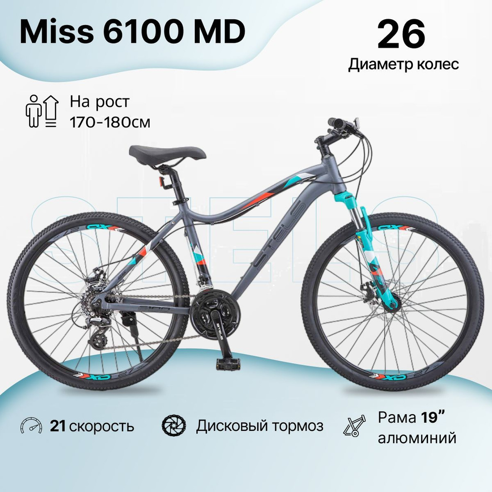 Велосипед Горный, STELS Miss 6100 MD колесо 26" / рама 19" / рост 170-180см / дисковые тормоза / алюминиевая #1