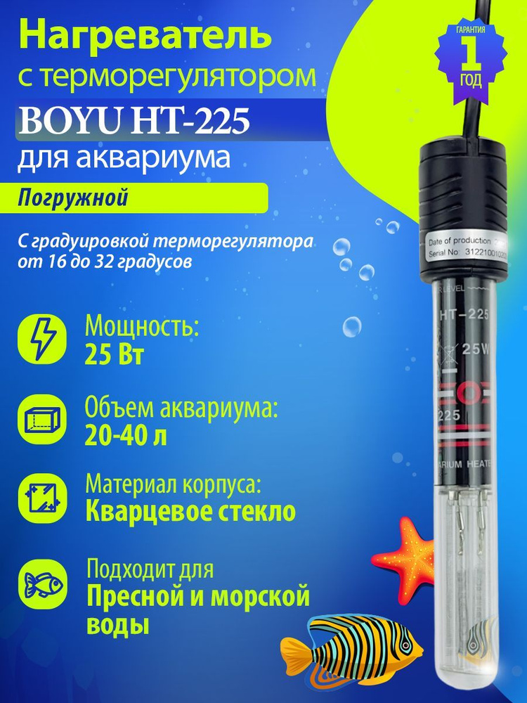 Нагреватель для аквариума 20-40л, 25Вт, с терморегулятором автоматический Boyu HT-225  #1