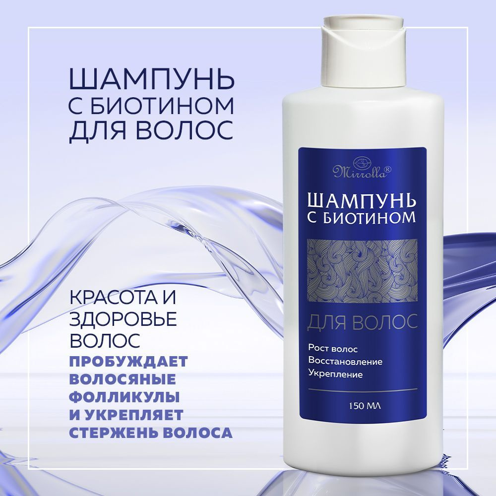Шампунь с биотином для восстановления и стимуляции роста волос Мирролла ...
