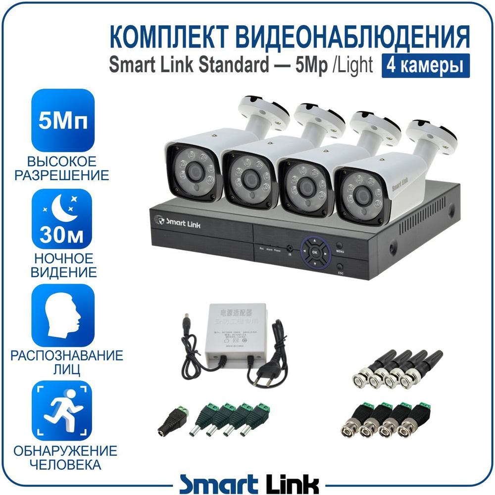 Система видеонаблюдения Smart Link SL-5M5NXB11 2560×1944 - купить по низким  ценам в интернет-магазине OZON (850201312)