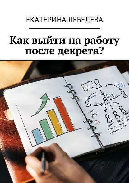 Как выйти на работу после декрета? | Лебедева Екатерина | Электронная