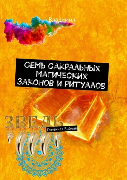 Семь сакральных магических законов иритуалов. Огненная Библия | Владимил | Электронная книга  #1