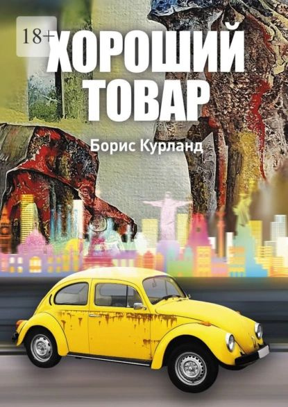 Хороший товар | Курланд Борис | Электронная книга #1