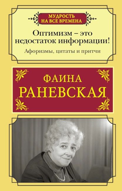 Оптимизм это недостаток информации! Жизненные цитаты, притчи и афоризмы от Фаины Раневской | Раневская #1