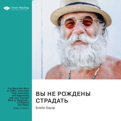Вы не рождены страдать. Преодолейте страх, неуверенность и депрессию и полюбите себя снова, чтобы обрести #1