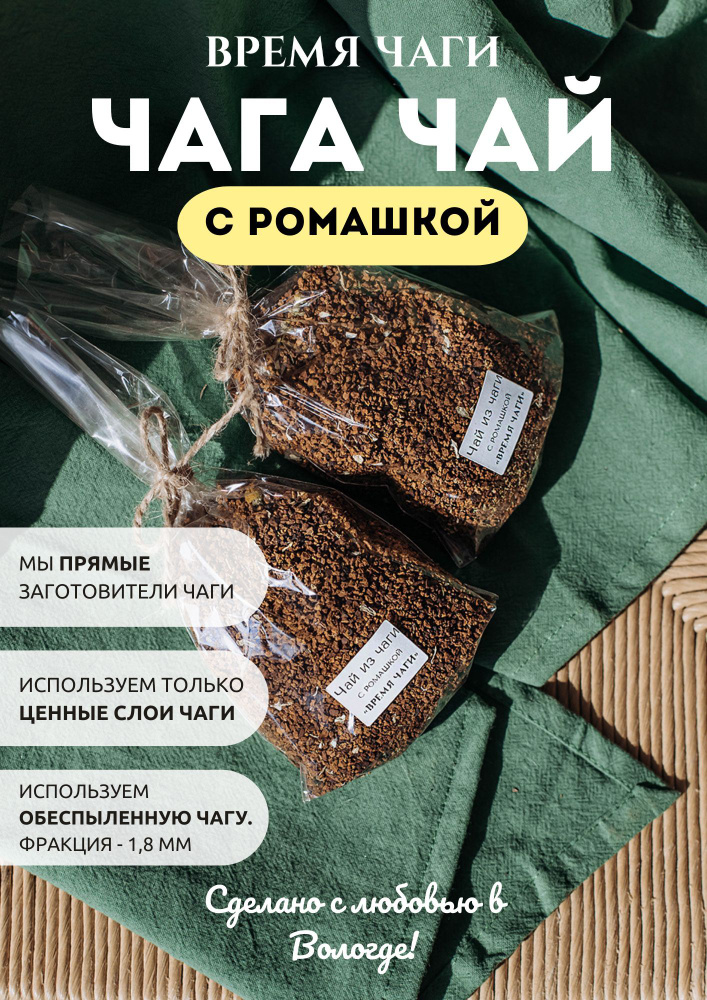 Чага чай с ромашкой "ВРЕМЯ ЧАГИ" 50 г - купить с доставкой по выгодным ...