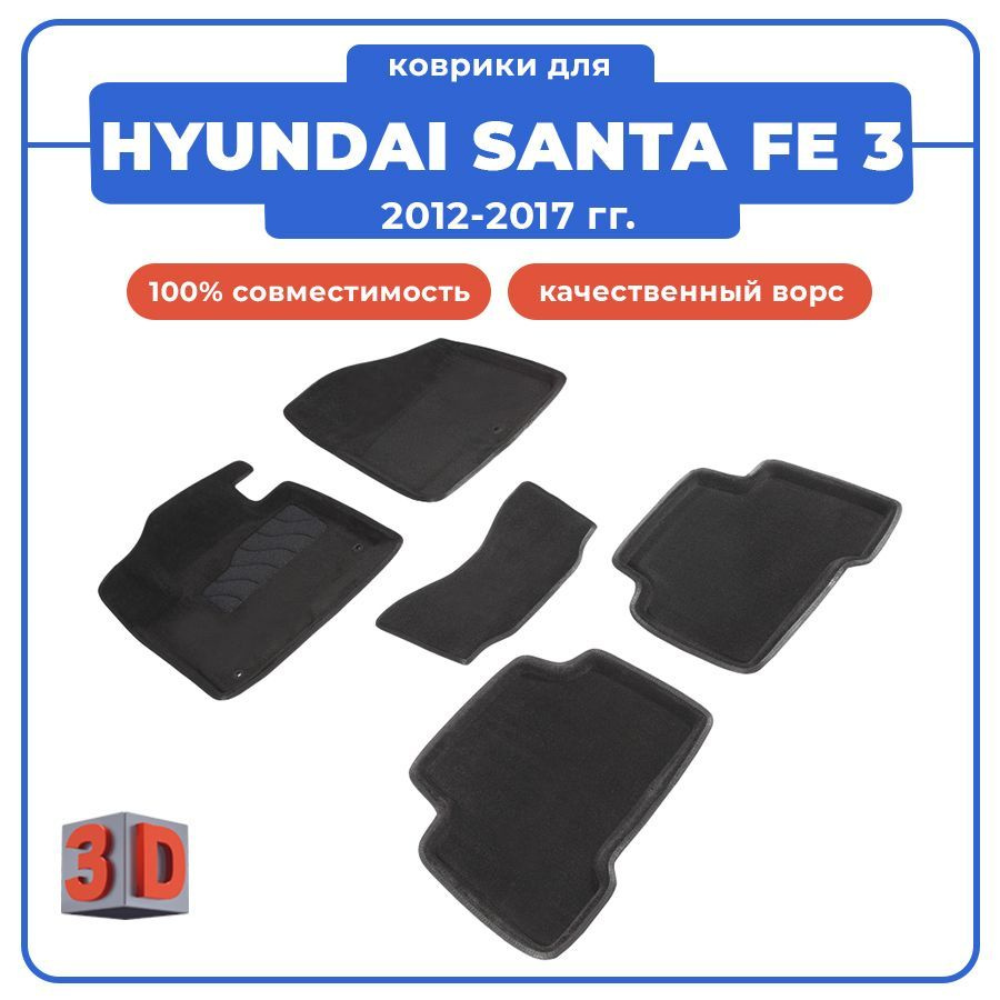 Коврики в салон автомобиля Seintex Коврики 3D для HYUNDAI SANTA FE 3 ...