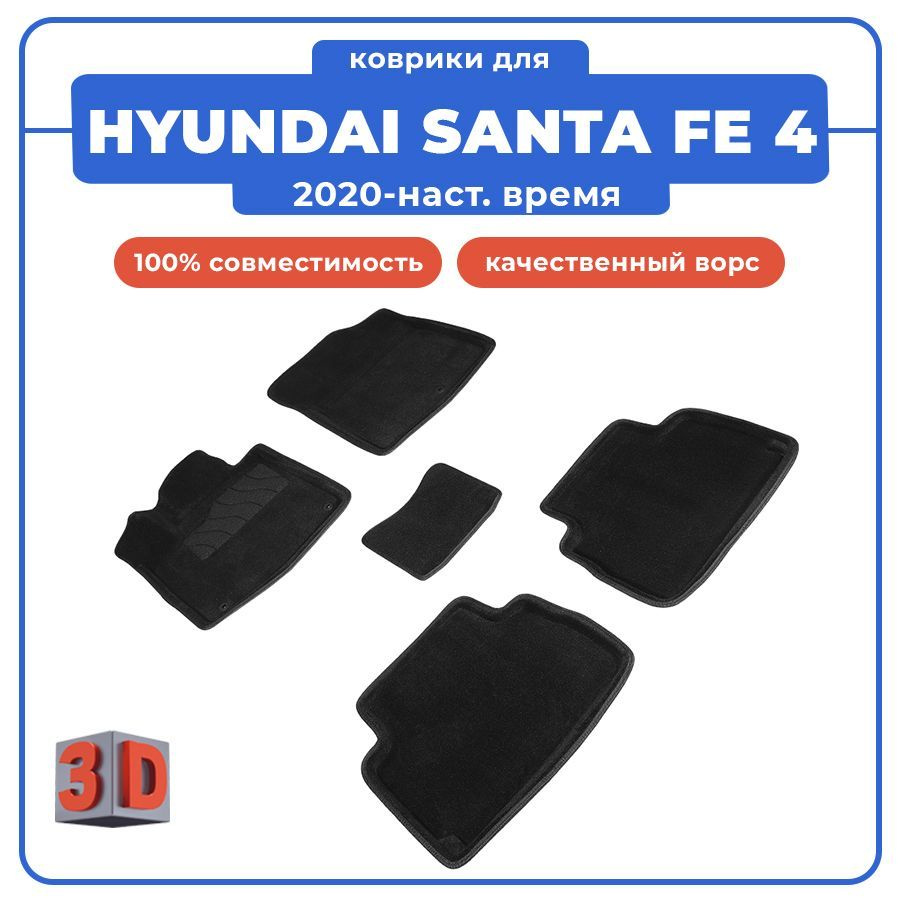 Коврики в салон автомобиля Seintex Коврики 3D для HYUNDAI SANTA FE 4 ...