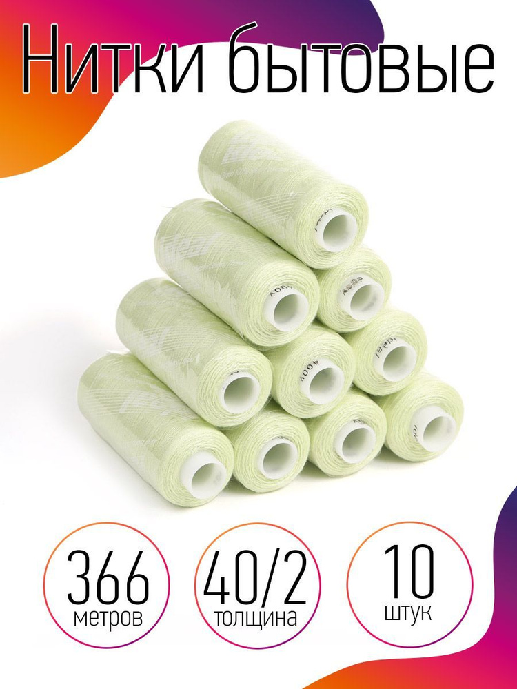 Нитки для шитья бытовые 40/2 полиэстер 366м мятный 10 штук - купить с ...