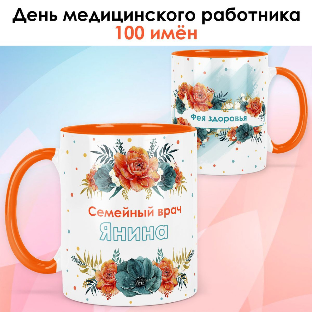 Кружка print LOOK с именем Янина "Семейный врач" День медицинского работника, подарок медику, врачу, #1