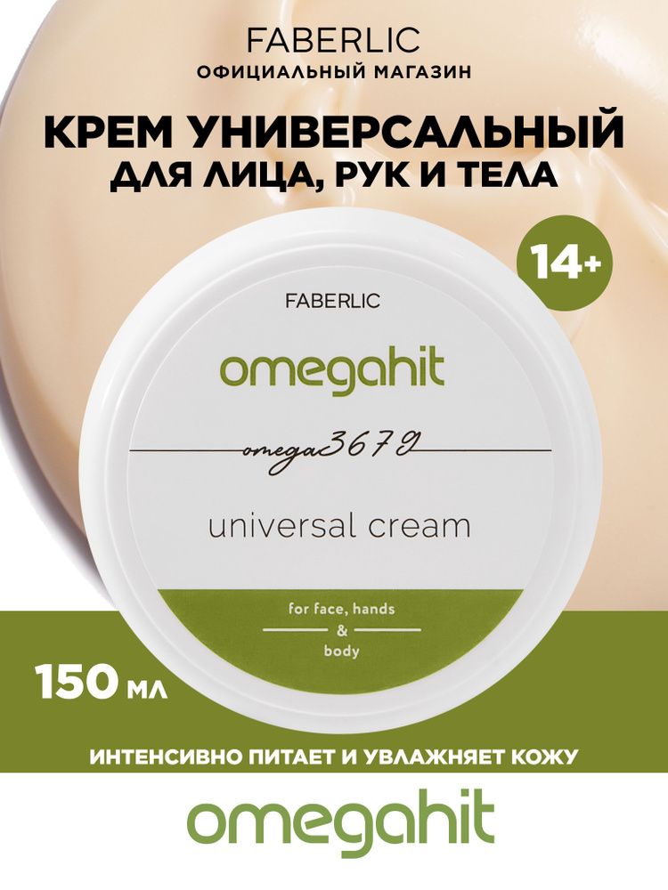 Faberlic Крем универсальный для лица, рук и тела Omegahit Фаберлик  #1