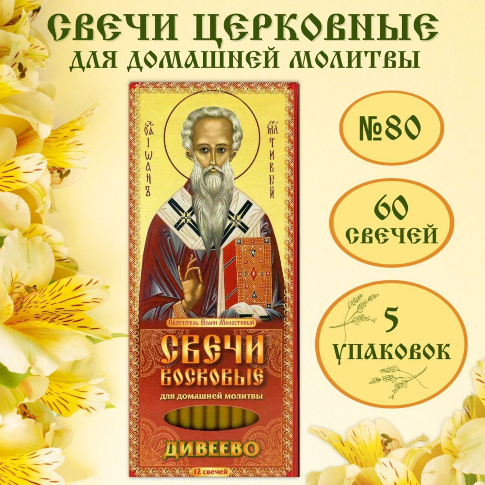 Свечи церковные, 18 мм, 60 шт купить по выгодной цене в интернет-магазине  OZON (892273895)