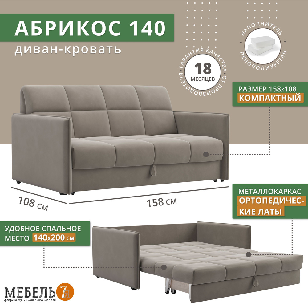 Диван-кровать Абрикос, механизм Аккордеон, 160х110х110 см,бежевый  #1