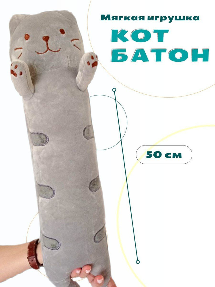 Мягкая игрушка подушка КОТ БАТОН 50 см, серый - купить с доставкой по ...