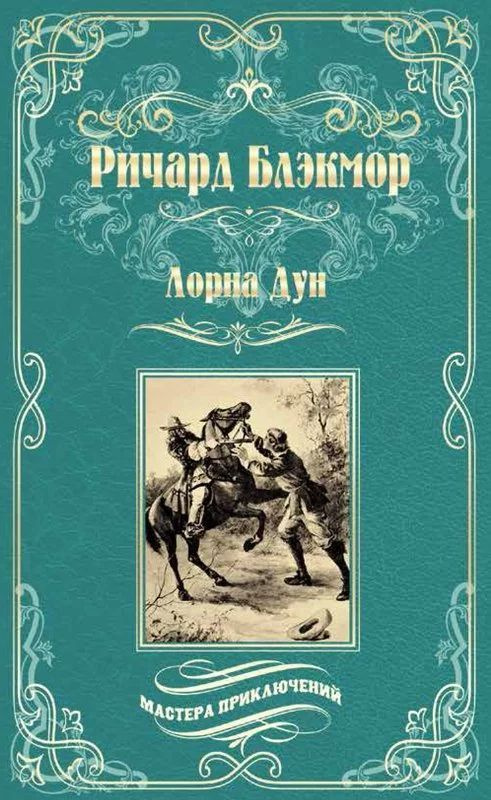 Лорна Дун. #1