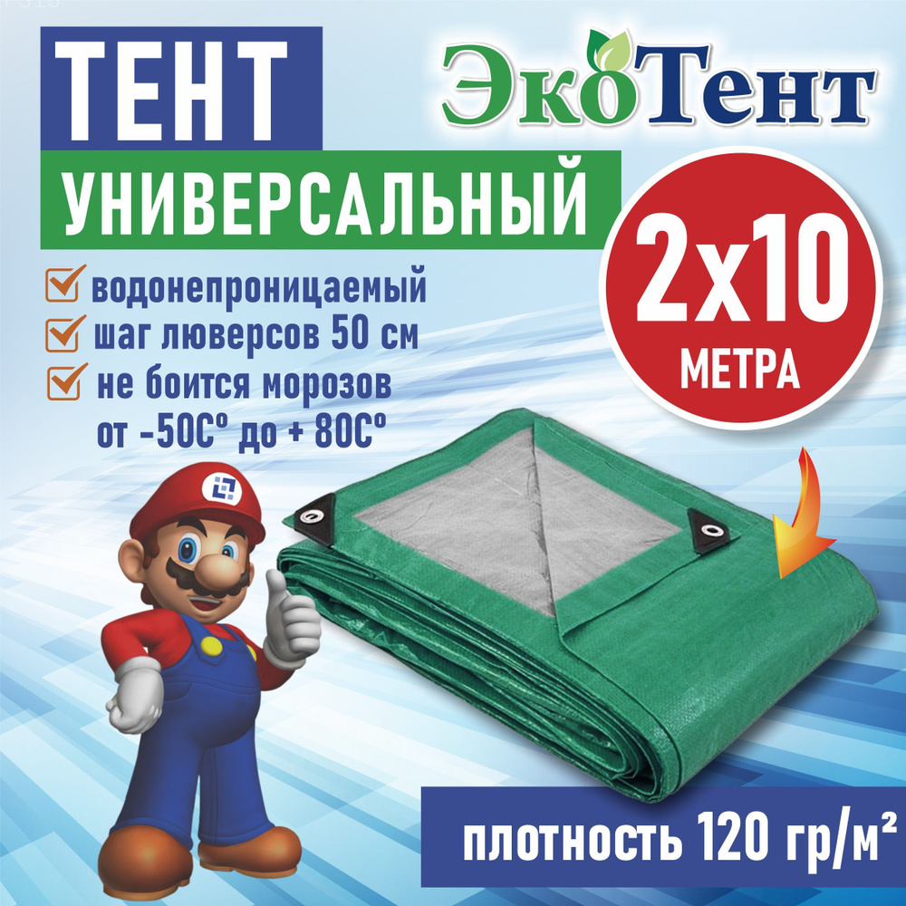 Тент (полог, баннер) тарпаулин 2*10м усиленный с люверсами 120г/м2, тент укрывной, строительный, туристический #1