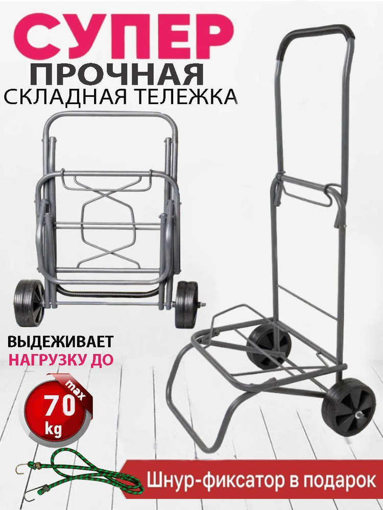 Тележка складная СУПЕР ТЕЛЕЖКА ОХАНИ купить c доставкой на OZON по ...