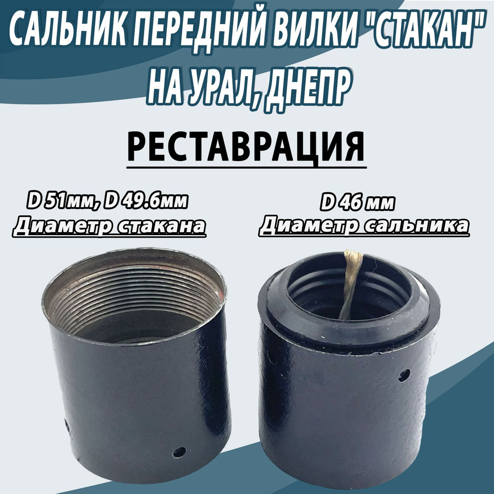 Сальник передний вилки "Стакан" на Урал, Днепр (Реставрация) - купить ...
