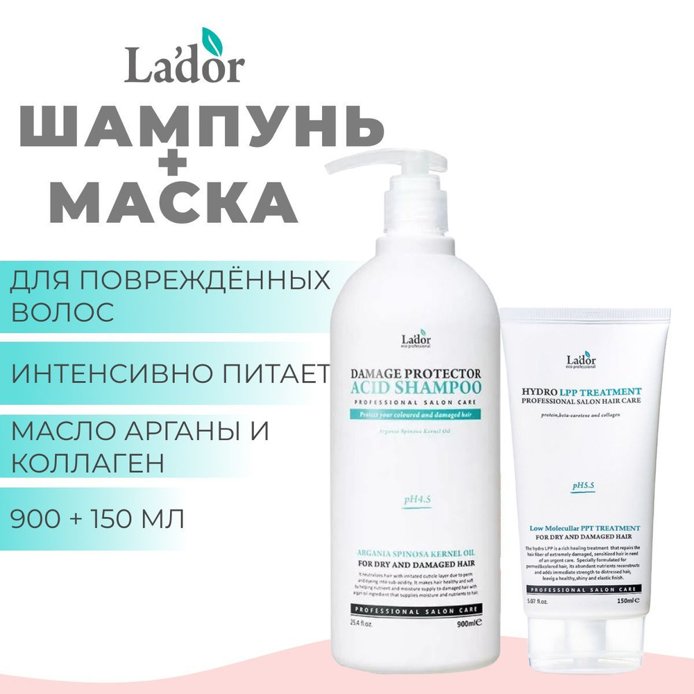 LADOR Набор восстанавливающий Шампунь Damage Protector Acid 900 мл + Маска для волос Eco Hydro Lpp 150 #1