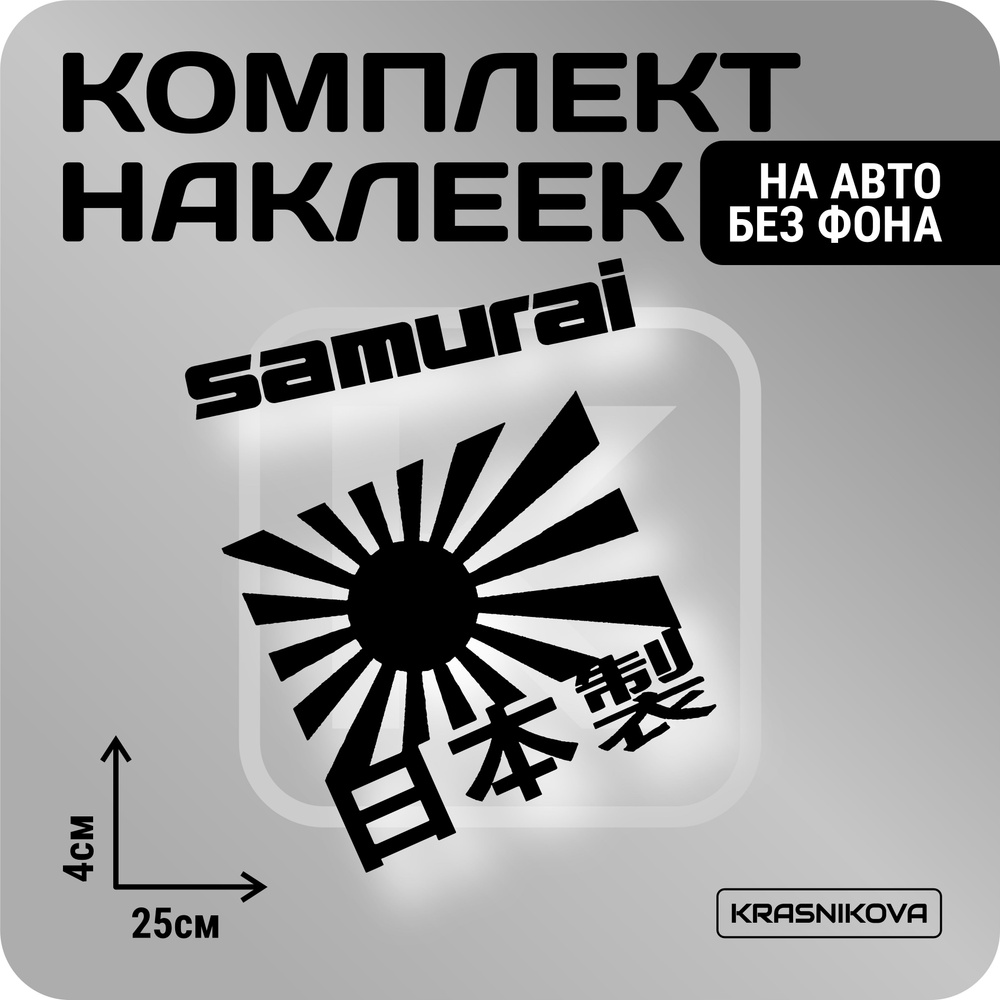 Наклейки на авто стикеры стикеры набор samurai - купить по выгодным ценам в  интернет-магазине OZON (1019891654)