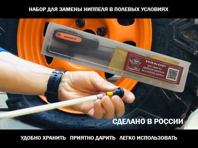 Набор для замены ниппеля/вентиля без снятия колеса купить по выгодной ...
