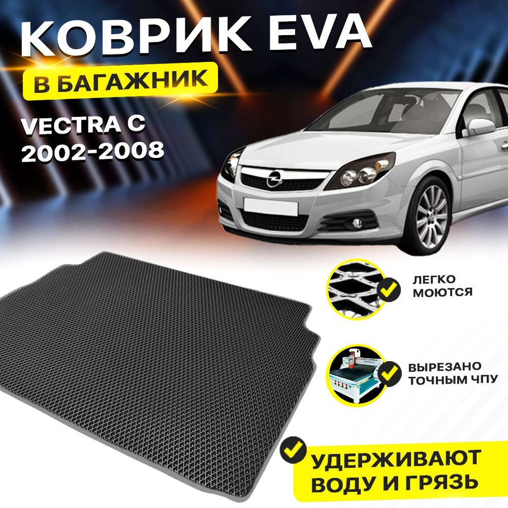 Коврик в багажник Eva Ева Эва Эво OPEL VECTRA C Опель Опел Вектра Ц С EVA ЕВА ЭВА  #1