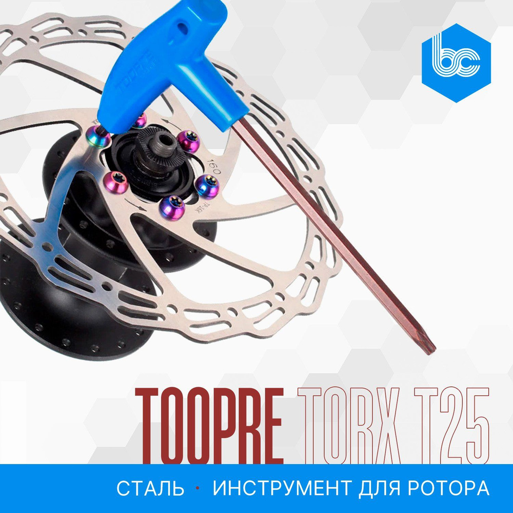 Инструмент TOOPRE TORX T25 для установки и снятия ротора дискового тормоза,  сталь S2 - купить с доставкой по выгодным ценам в интернет-магазине OZON  (1020192300)