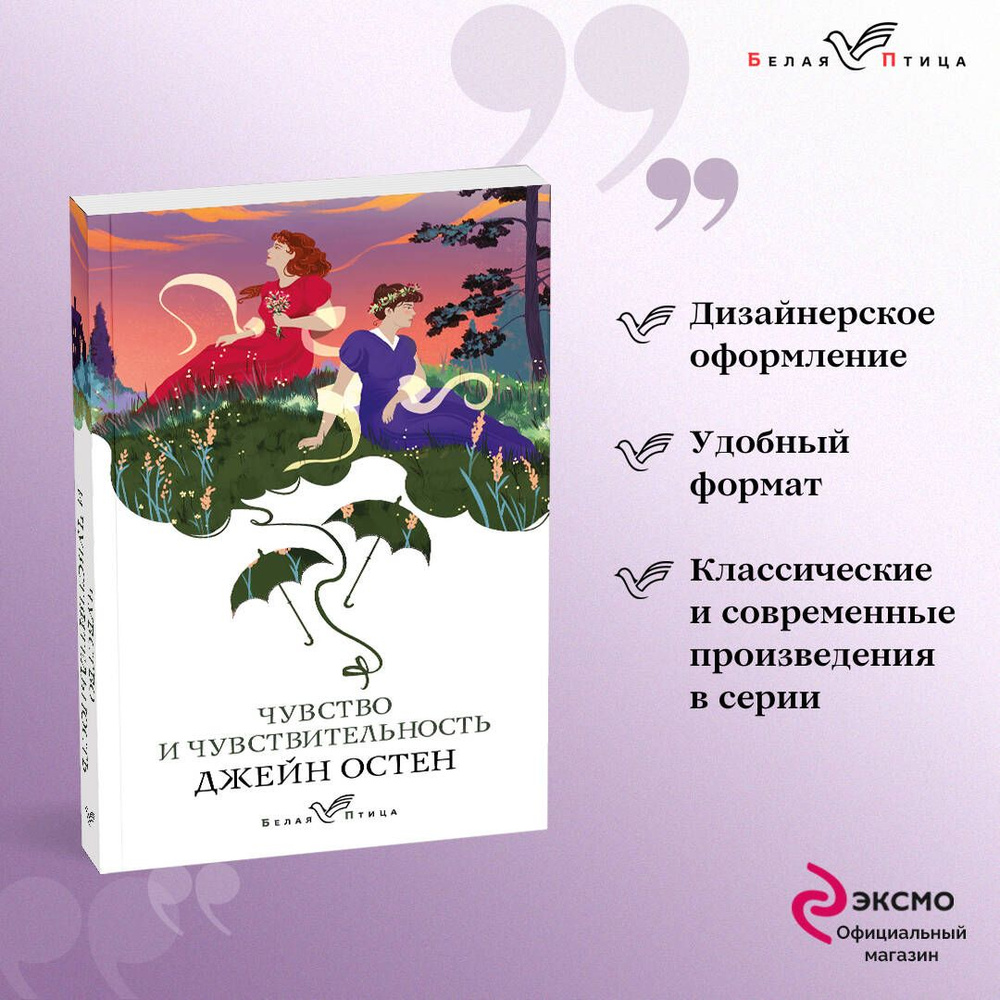 Чувство и чувствительность - купить с доставкой по выгодным ценам в  интернет-магазине OZON (719999866)