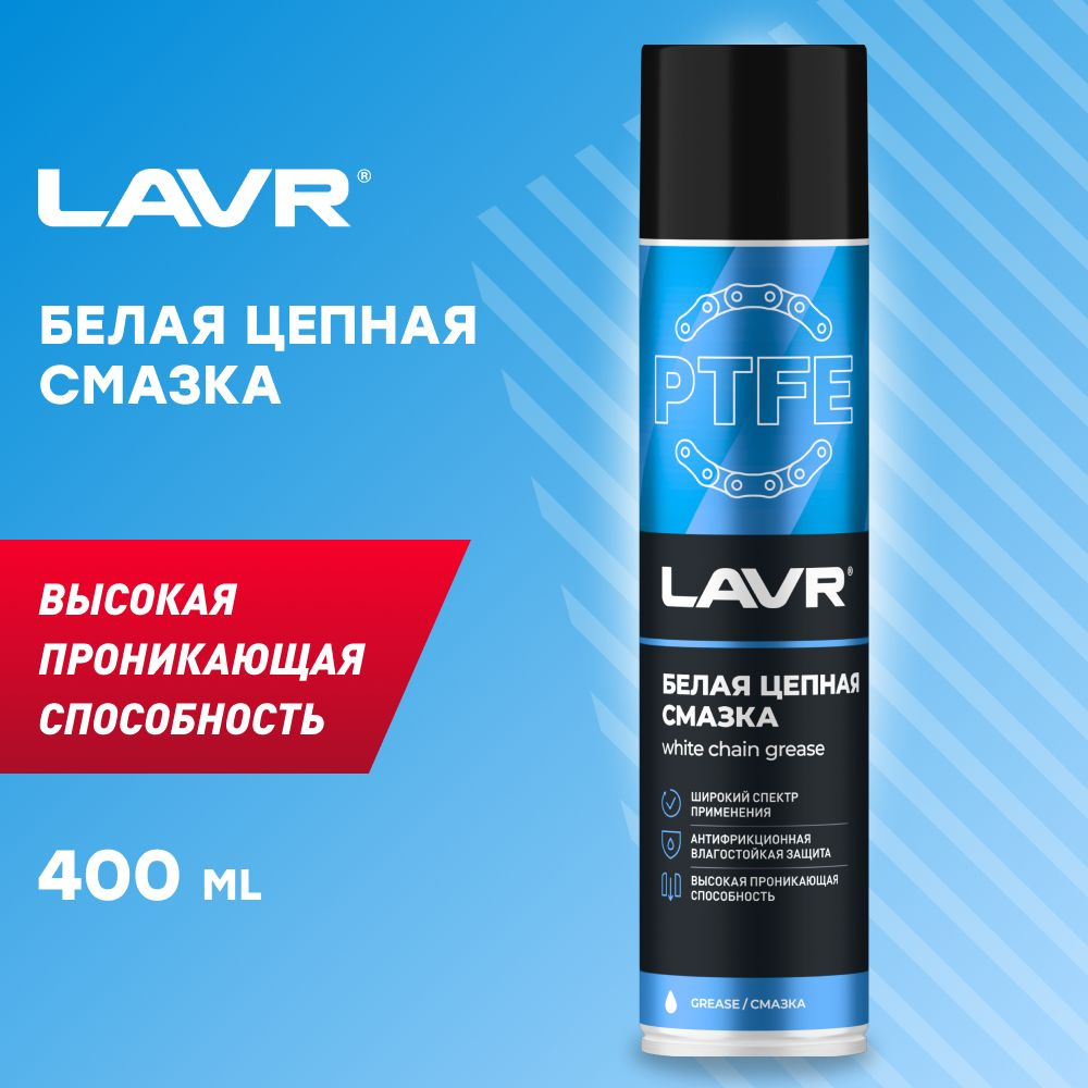 Смазка белая цепная c PTFE, 400 мл, LAVR, Ln1741 купить c