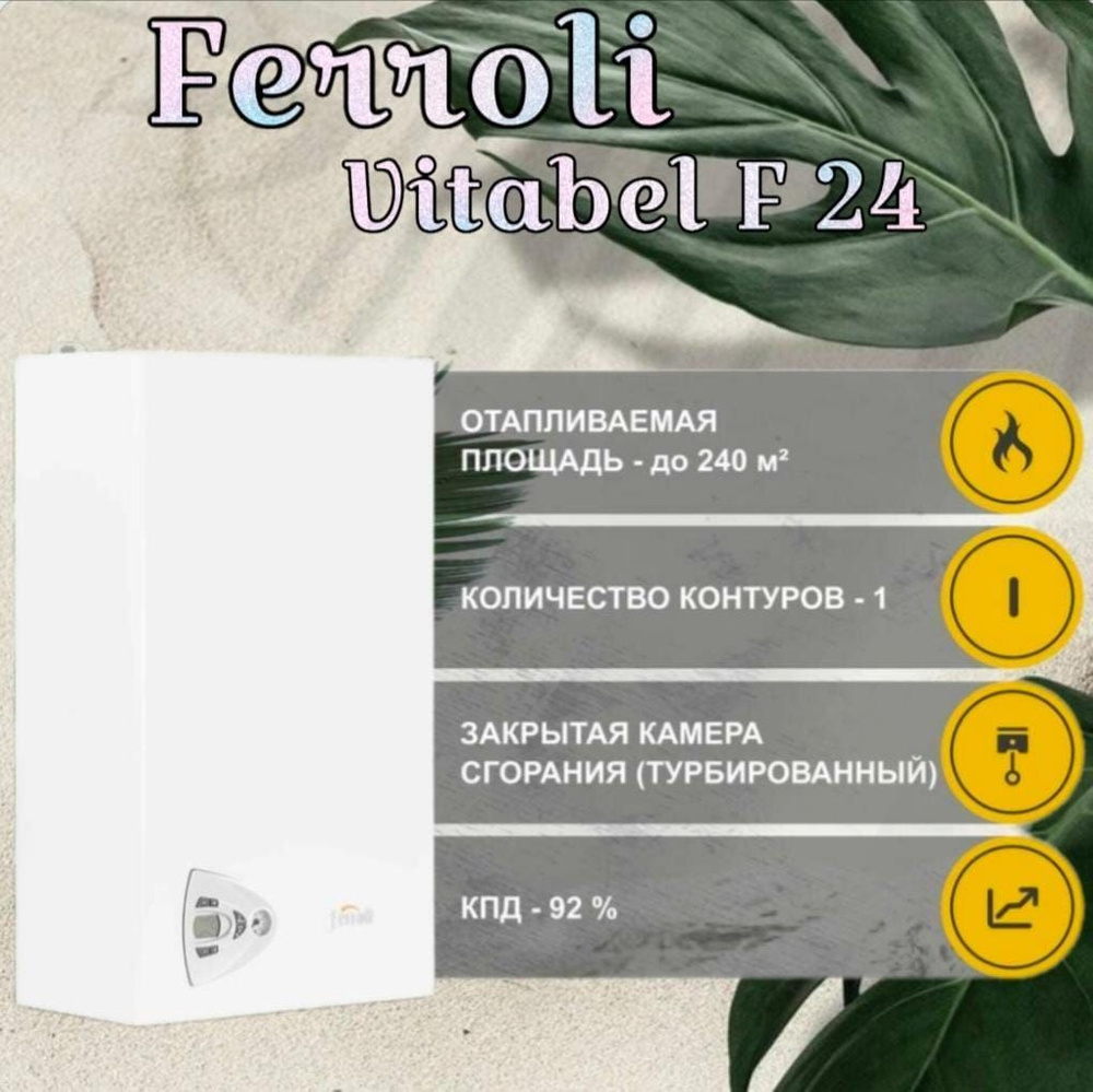 Газовый котел Ferroli 24 кВт Vitabel F - купить по выгодной цене в  интернет-магазине OZON (835583659)