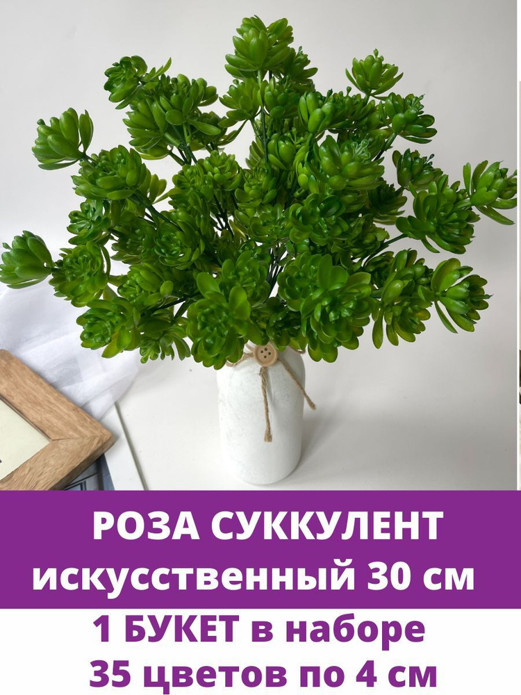 Суккулент роза многоцветковая Зеленая, искусственная зелень. 30 см, 1 шт.  #1