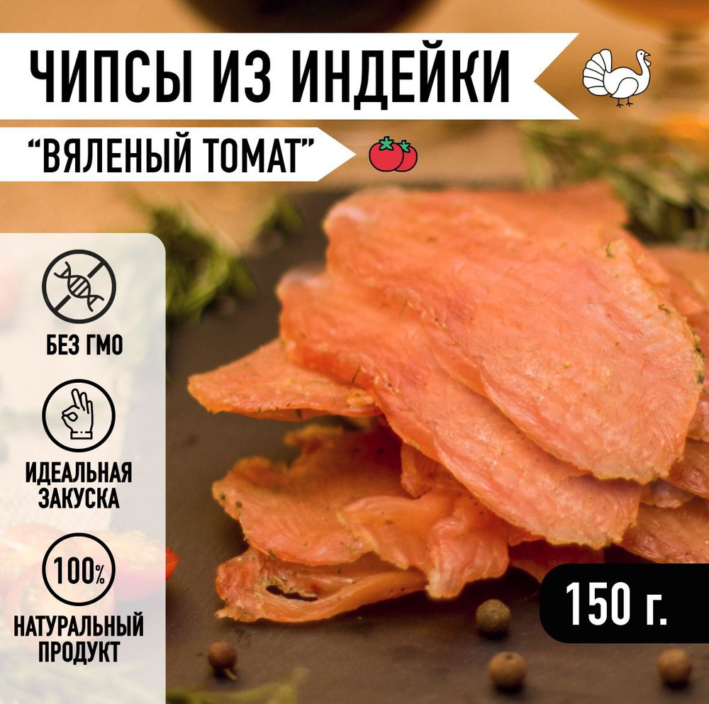 Мировое Мясо/ Мясные чипсы, снеки из вяленой свинины, говядины, курицы и индейки. Закуска  #1