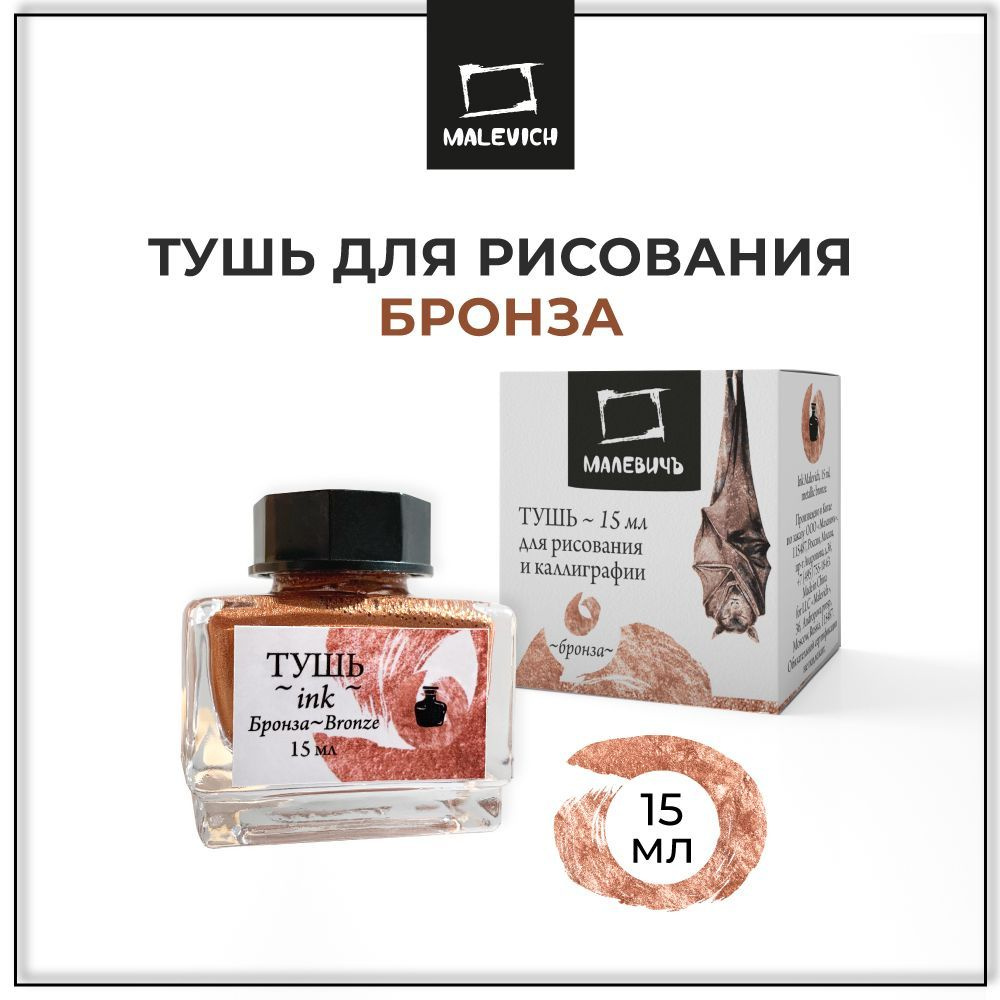 Тушь для рисования и каллиграфии Малевичъ, металлик бронза,15 мл ...