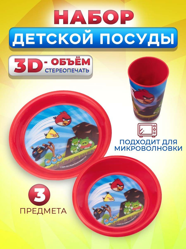 Набор посуды для кормления детский многоразовый, 3 предмета: пиалка, тарелка, стакан Angry Birds красный #1
