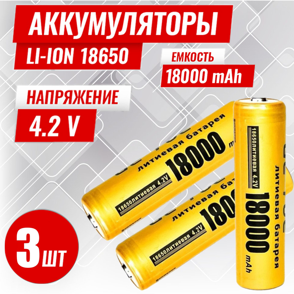 Батарейка аккумуляторная 18650 4.2V 18000mAh 3шт, аккумулятор литий-ионный (Li-ion) с выпуклым плюсовым #1