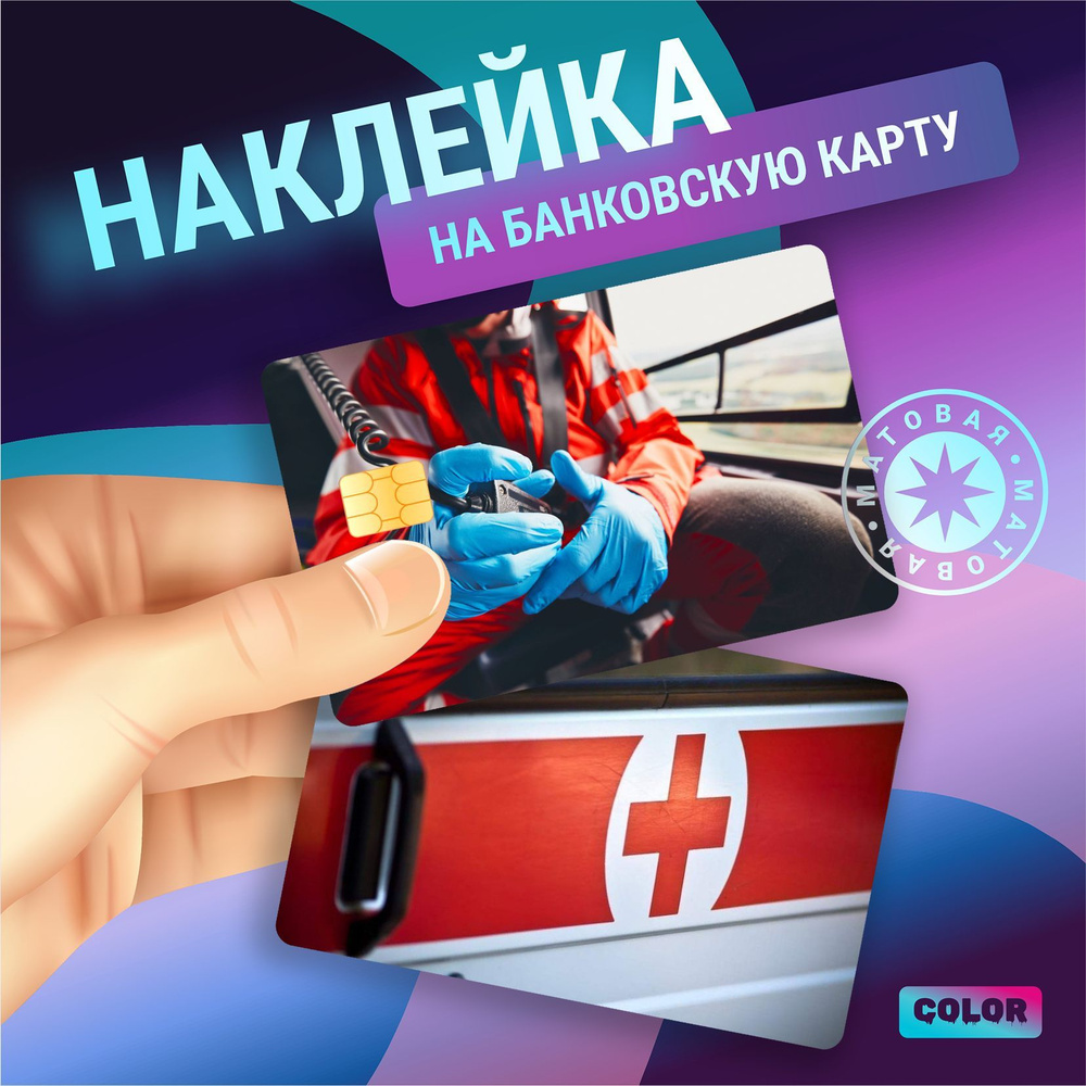 Наклейки на банковскую карту Медицина