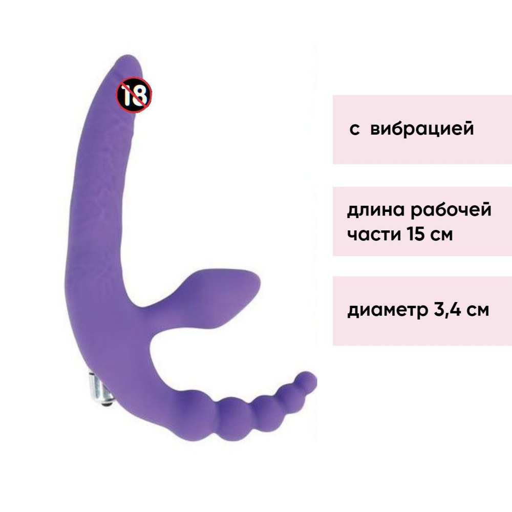 Безремневой страпон с анальным отростком и вибрацией - 15 см. / безременный страпон / фиолетовый - купить с доставкой по выгодным ценам в интернет-магазине OZON (1023285068)