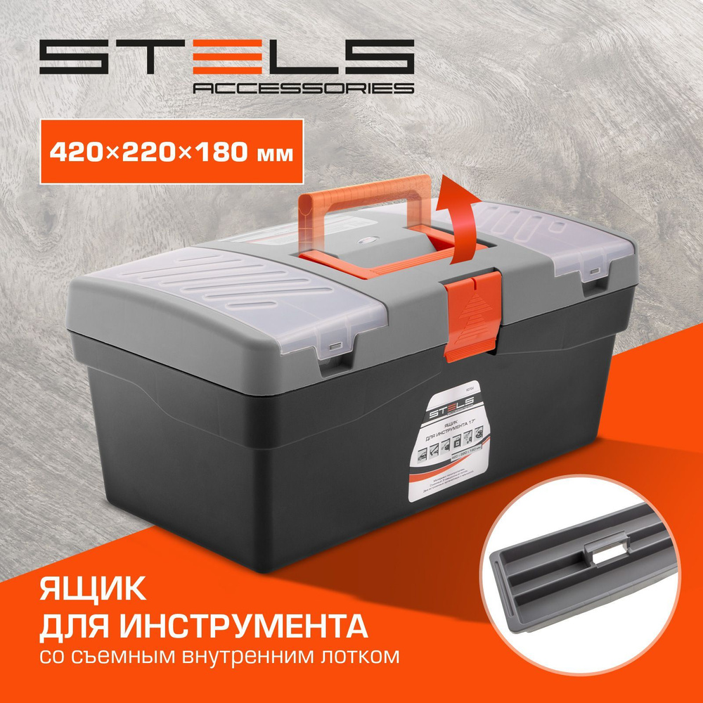 Ящик для инструментов пластиковый STELS, 17 дюймов, 42 х 22 х 18 см, до 30 кг, съемный внутренний лоток, #1