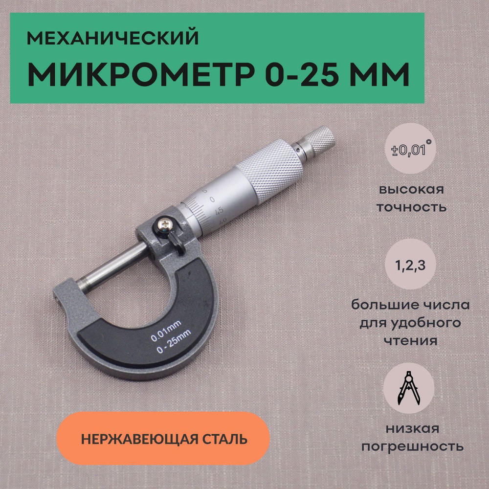 Микрометр нониусный 0-25 мм, 0,01 мм, SKATA #1