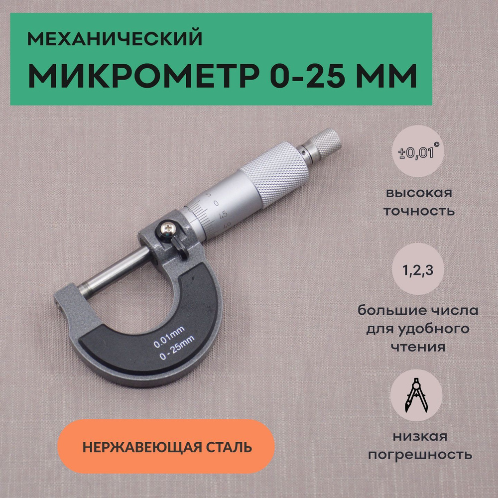 Микрометр нониусный 0-25 мм, 0,01 мм, SKATA - купить с доставкой по ...